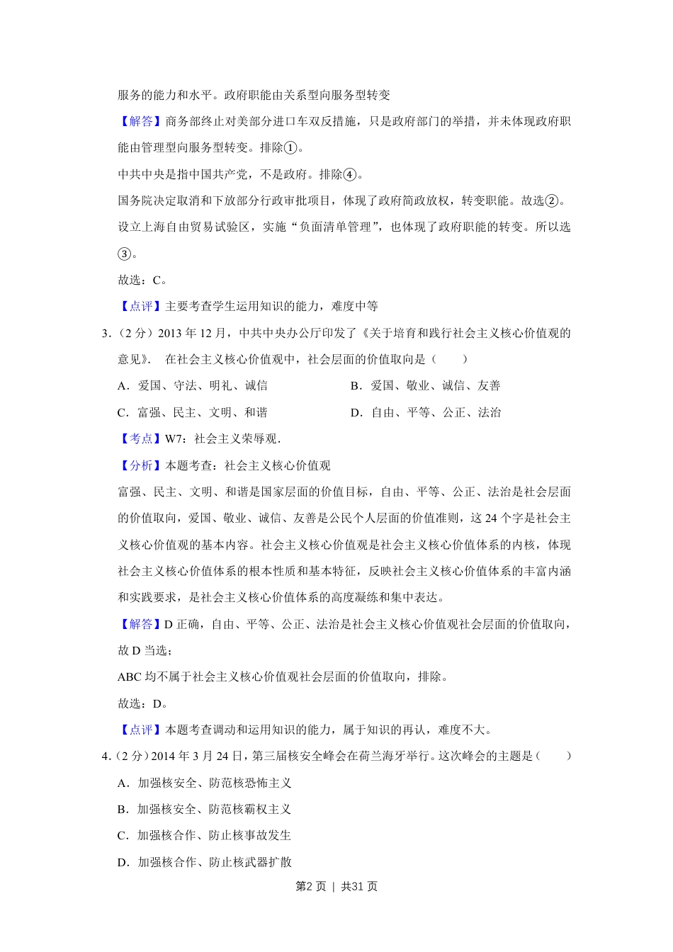 2014年高考政治试卷（江苏）（解析卷）.pdf_第2页