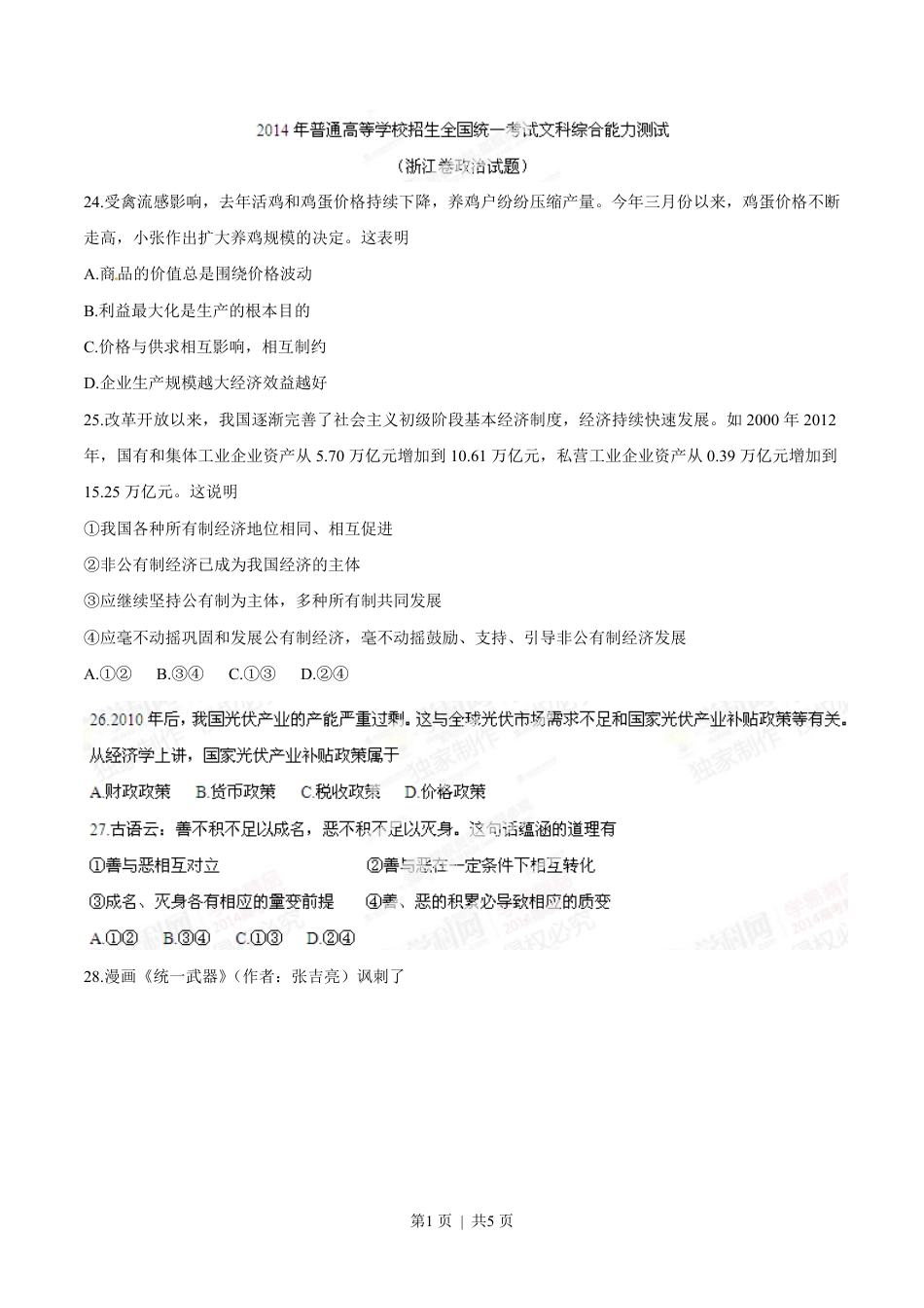 2014年高考政治试卷（浙江）（空白卷）.pdf_第1页