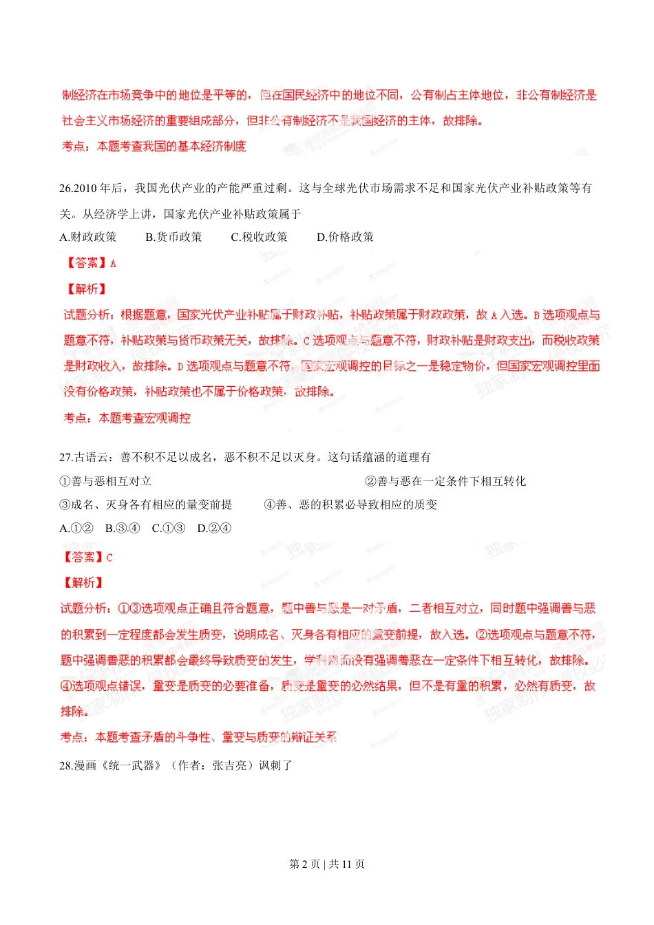 2014年高考政治试卷（浙江）（解析卷）.doc_第2页