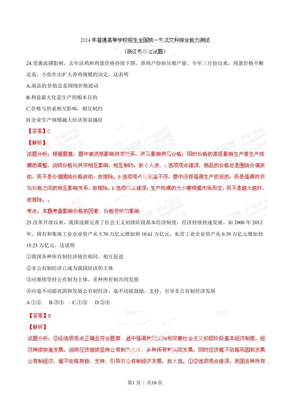 2014年高考政治试卷（浙江）（解析卷）.pdf_第1页