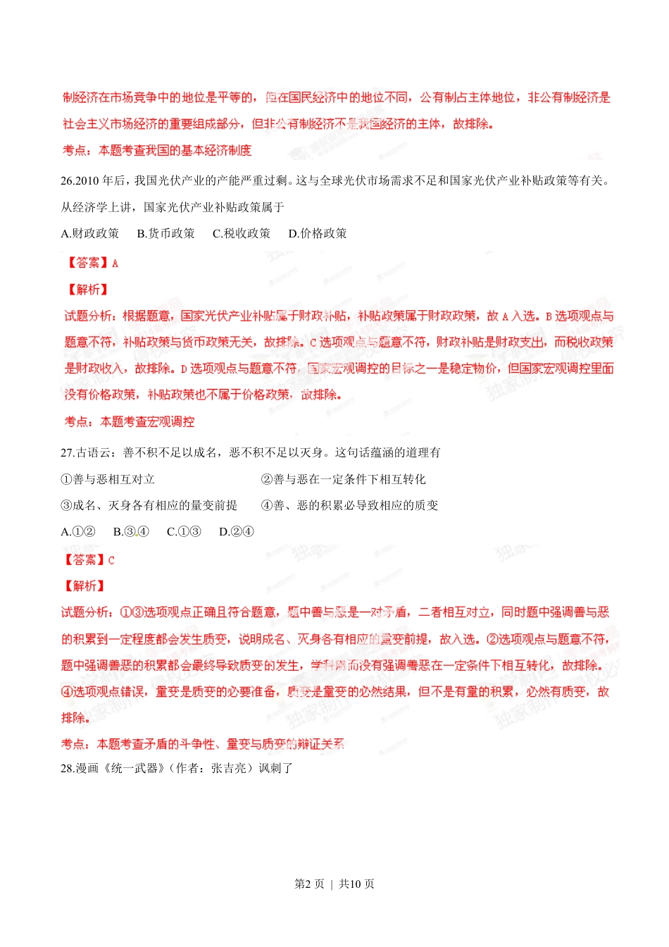 2014年高考政治试卷（浙江）（解析卷）.pdf_第2页