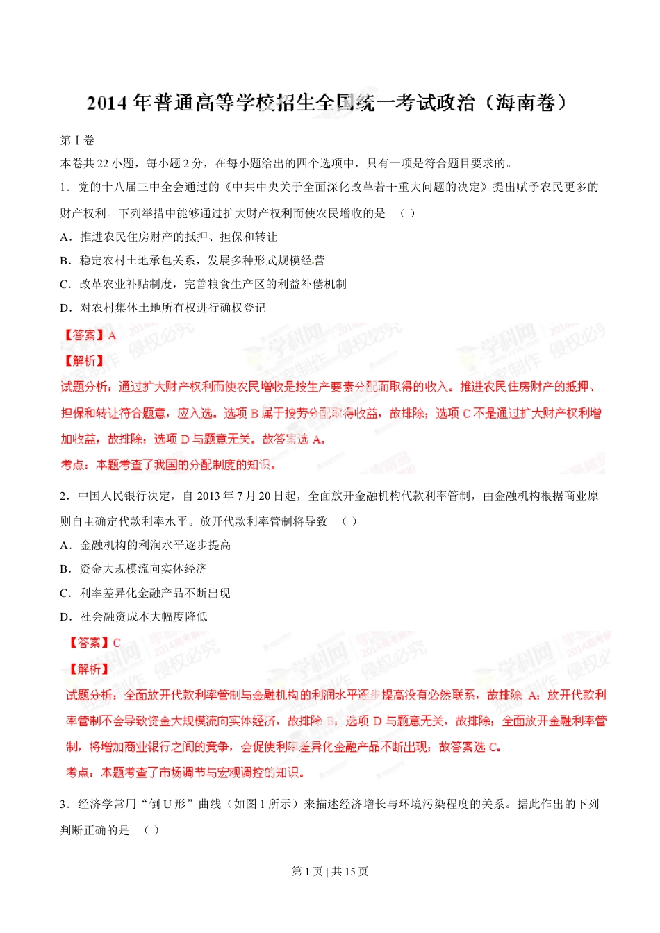 2014年高考政治试卷（海南）（解析卷）.doc_第1页