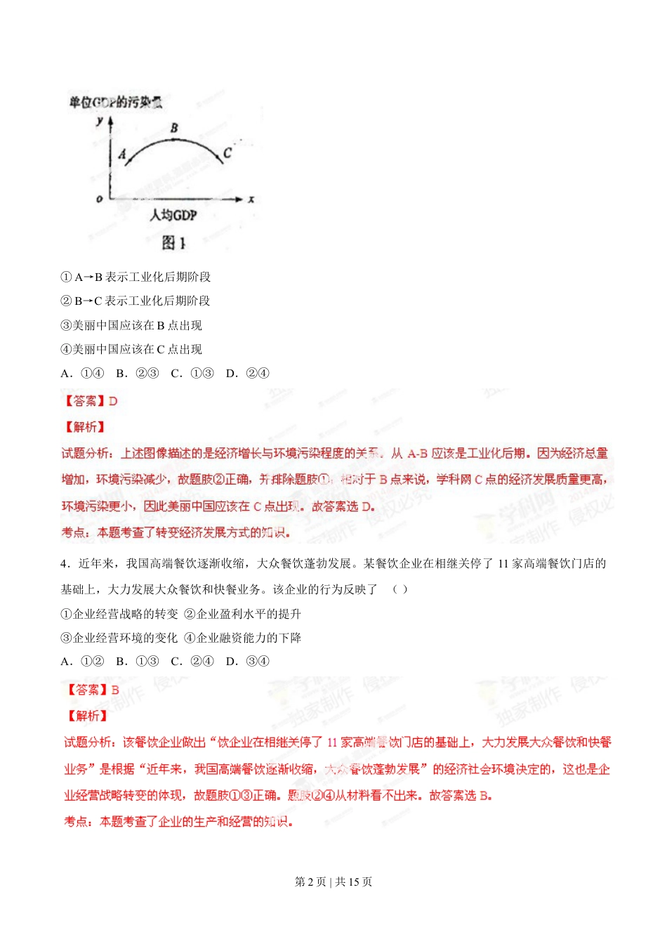 2014年高考政治试卷（海南）（解析卷）.doc_第2页