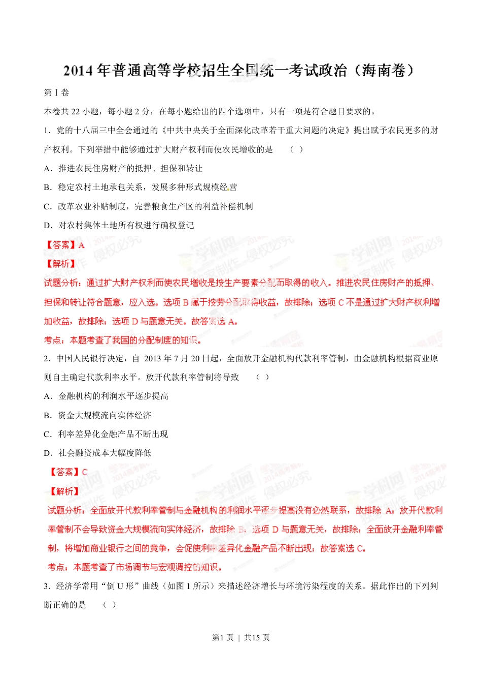 2014年高考政治试卷（海南）（解析卷）.pdf_第1页