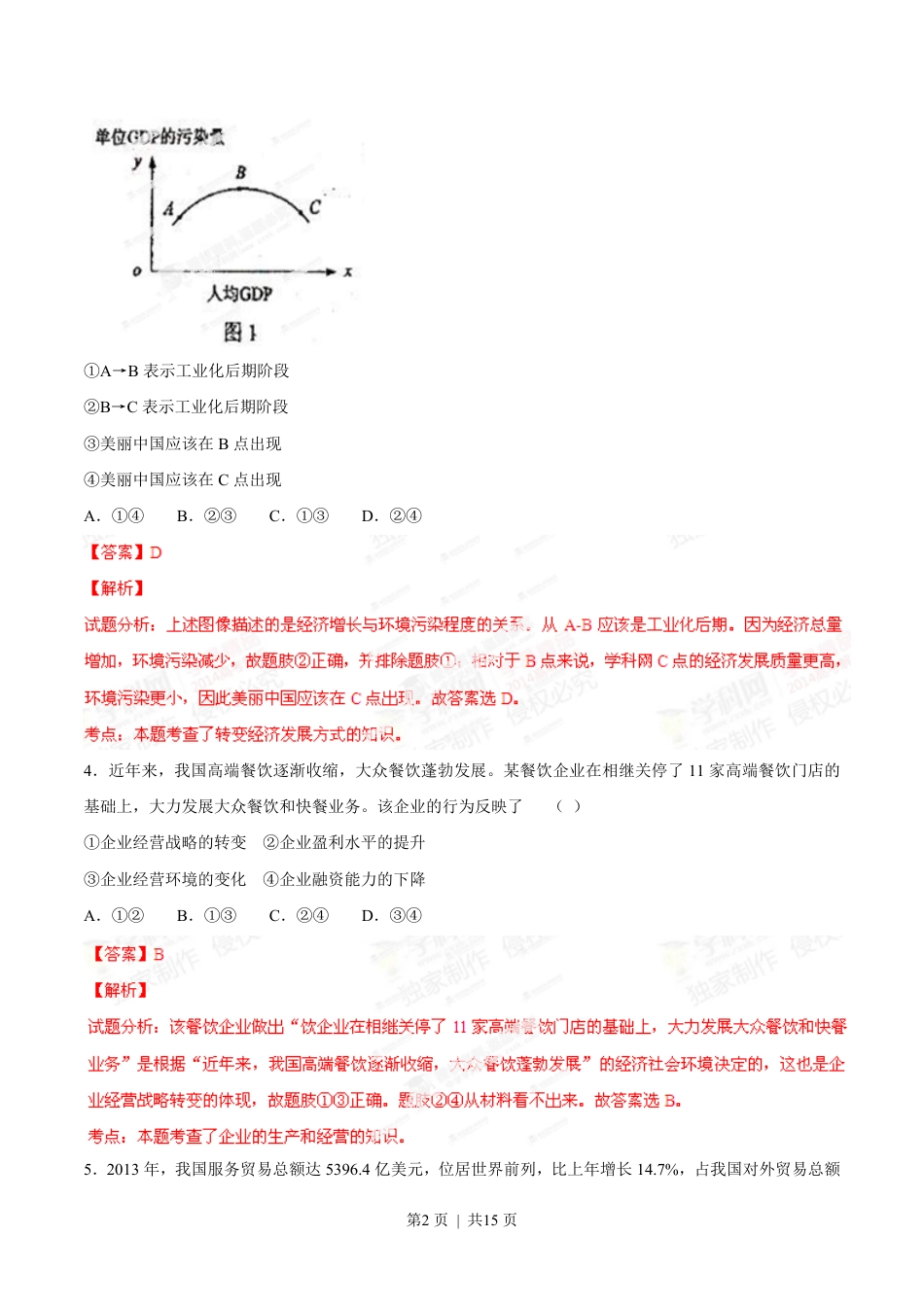 2014年高考政治试卷（海南）（解析卷）.pdf_第2页