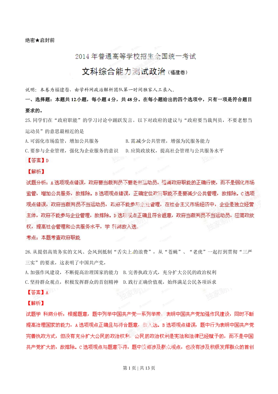 2014年高考政治试卷（福建）（解析卷）.doc_第1页