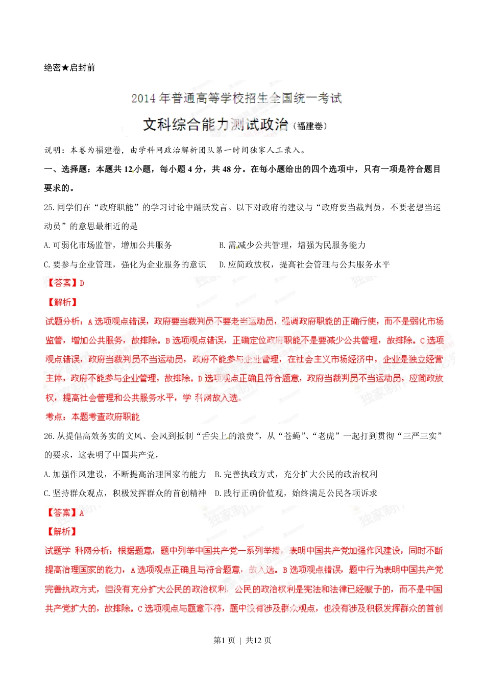 2014年高考政治试卷（福建）（解析卷）.pdf_第1页