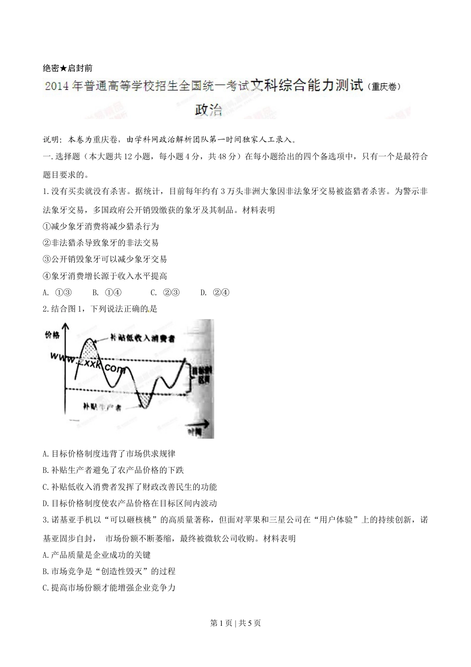 2014年高考政治试卷（重庆）（空白卷）.doc_第1页