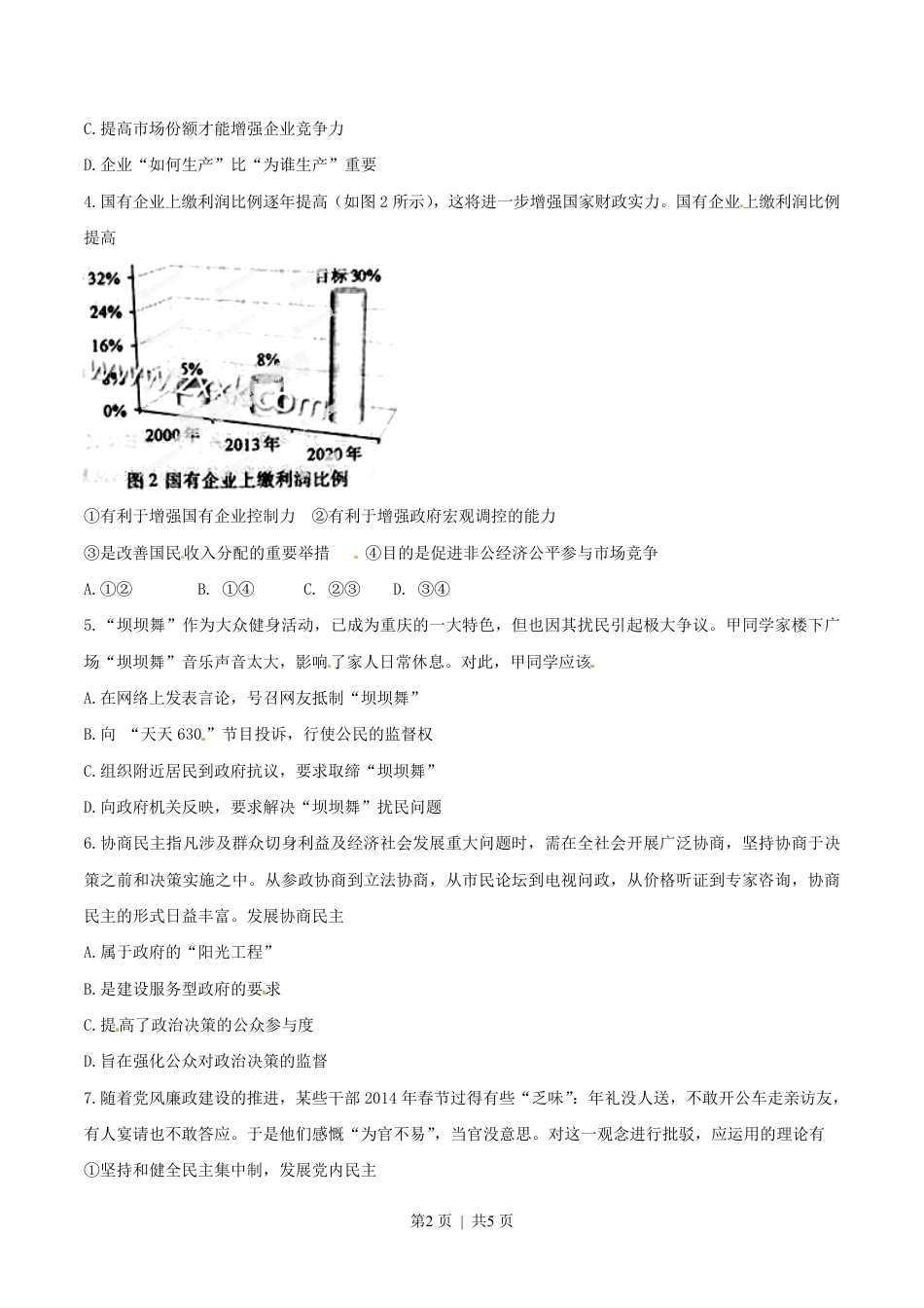 2014年高考政治试卷（重庆）（空白卷）.pdf_第2页