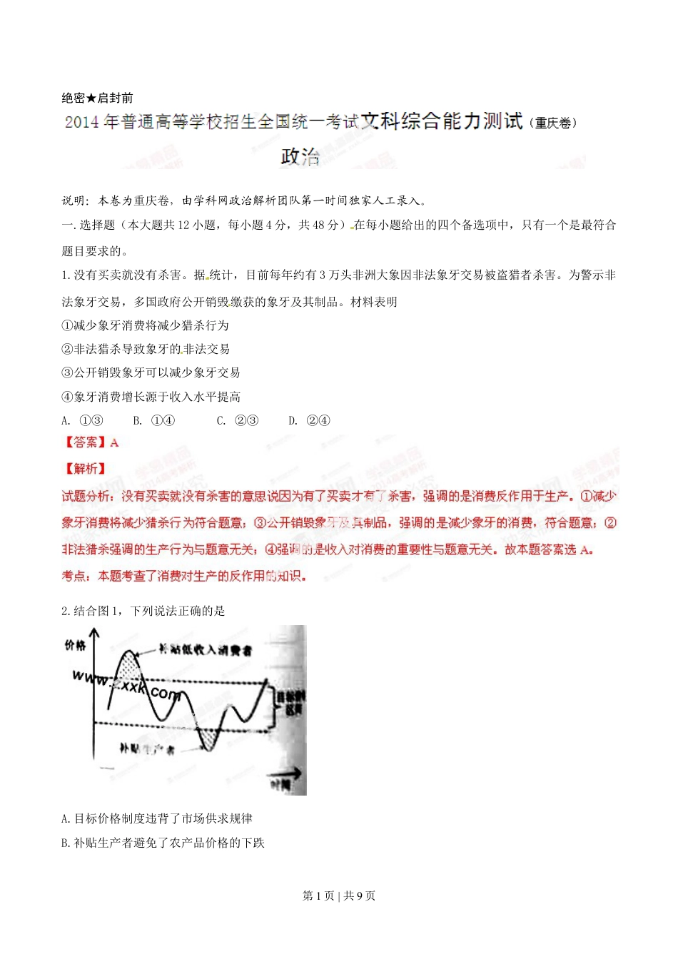 2014年高考政治试卷（重庆）（解析卷）.doc_第1页