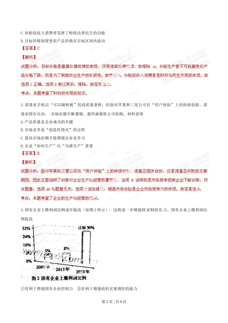 2014年高考政治试卷（重庆）（解析卷）.doc_第2页