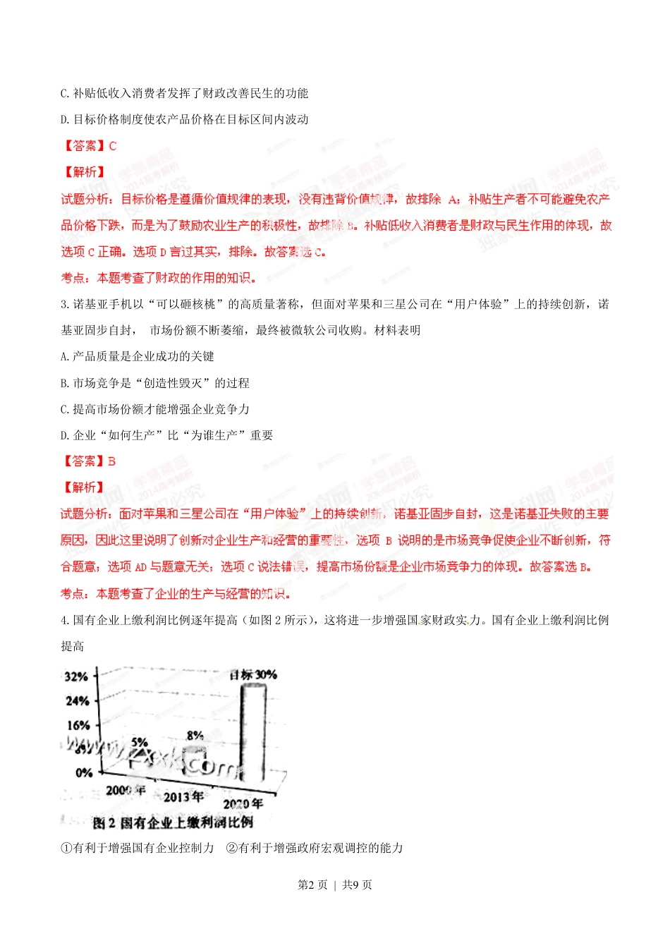 2014年高考政治试卷（重庆）（解析卷）.pdf_第2页