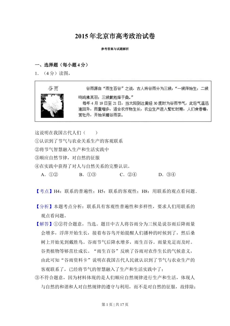 2015年高考政治试卷（北京）（解析卷）.doc_第1页