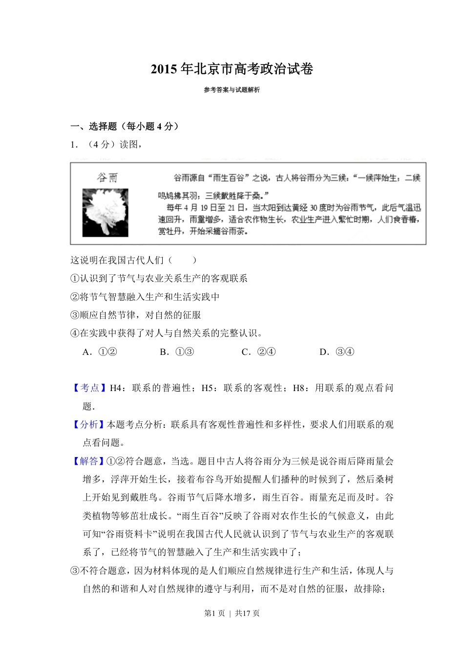 2015年高考政治试卷（北京）（解析卷）.pdf_第1页