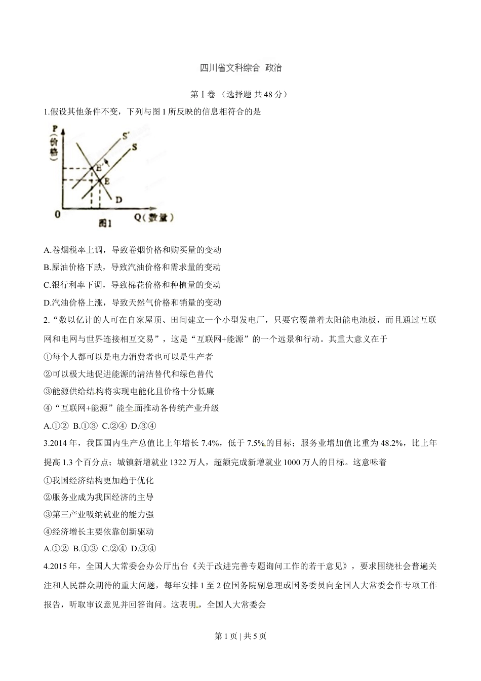 2015年高考政治试卷（四川）（空白卷）.doc_第1页