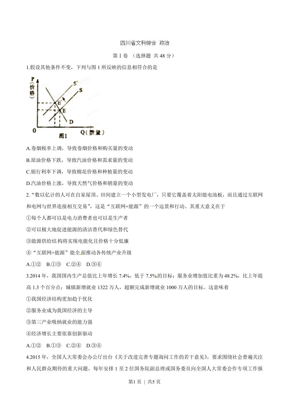 2015年高考政治试卷（四川）（空白卷）.pdf_第1页