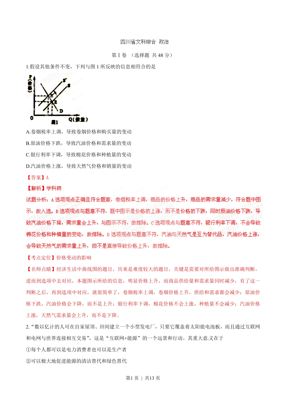 2015年高考政治试卷（四川）（解析卷）.pdf_第1页