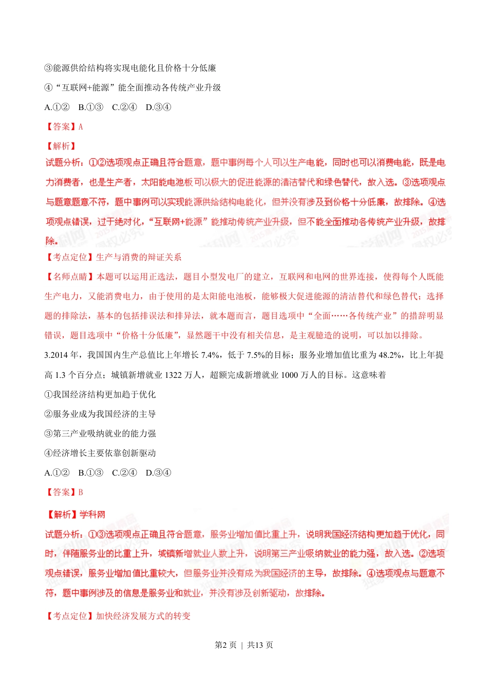 2015年高考政治试卷（四川）（解析卷）.pdf_第2页