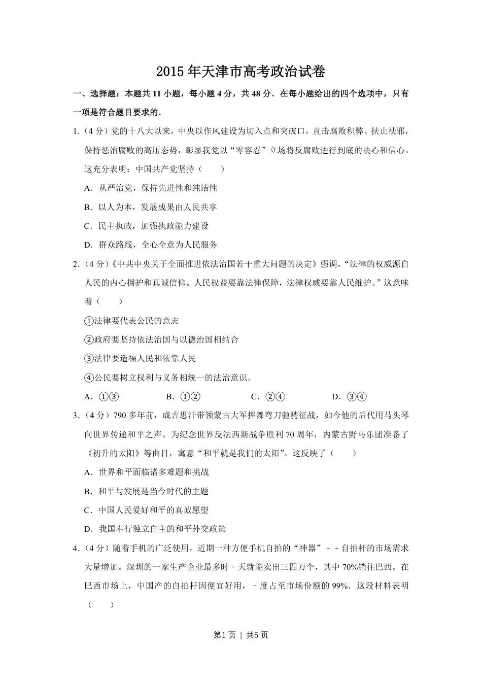 2015年高考政治试卷（天津）（空白卷）.pdf_第1页