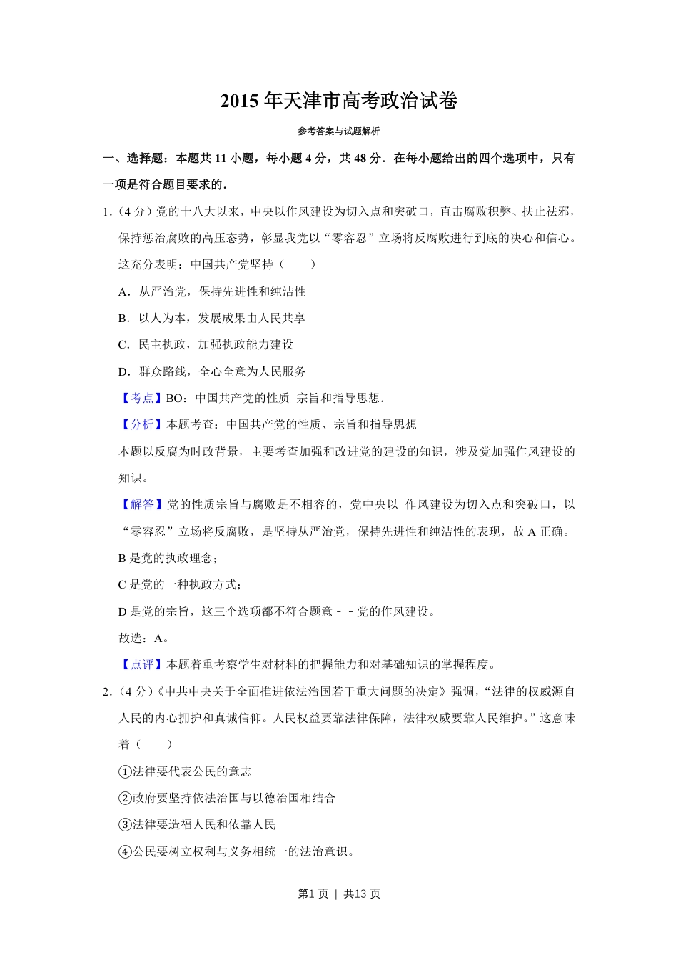 2015年高考政治试卷（天津）（解析卷）.pdf_第1页