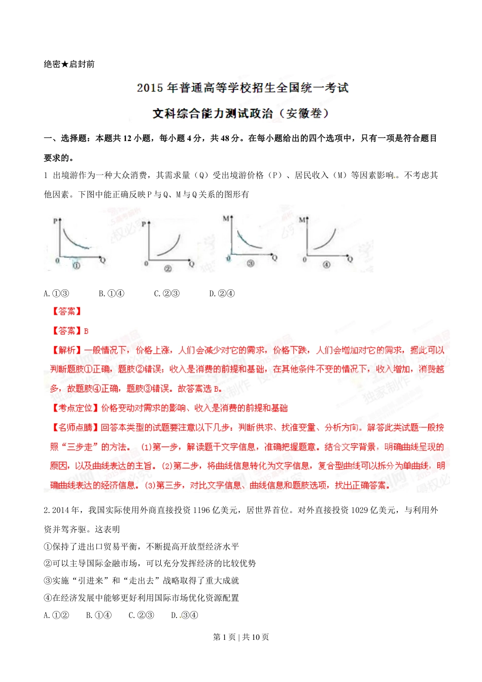 2015年高考政治试卷（安徽）（解析卷）.doc_第1页