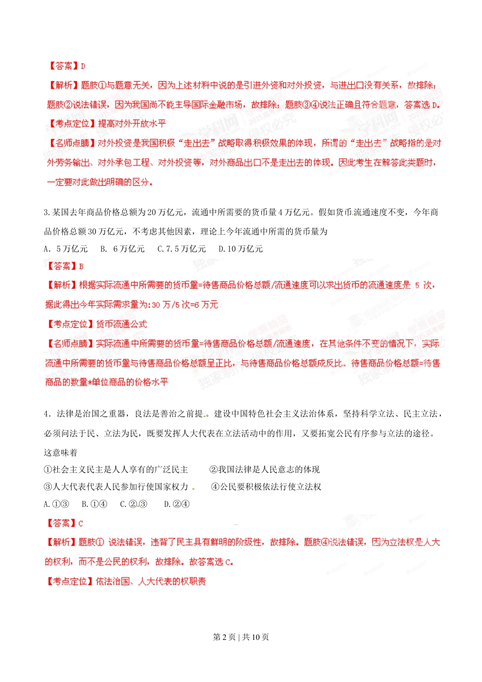 2015年高考政治试卷（安徽）（解析卷）.doc_第2页