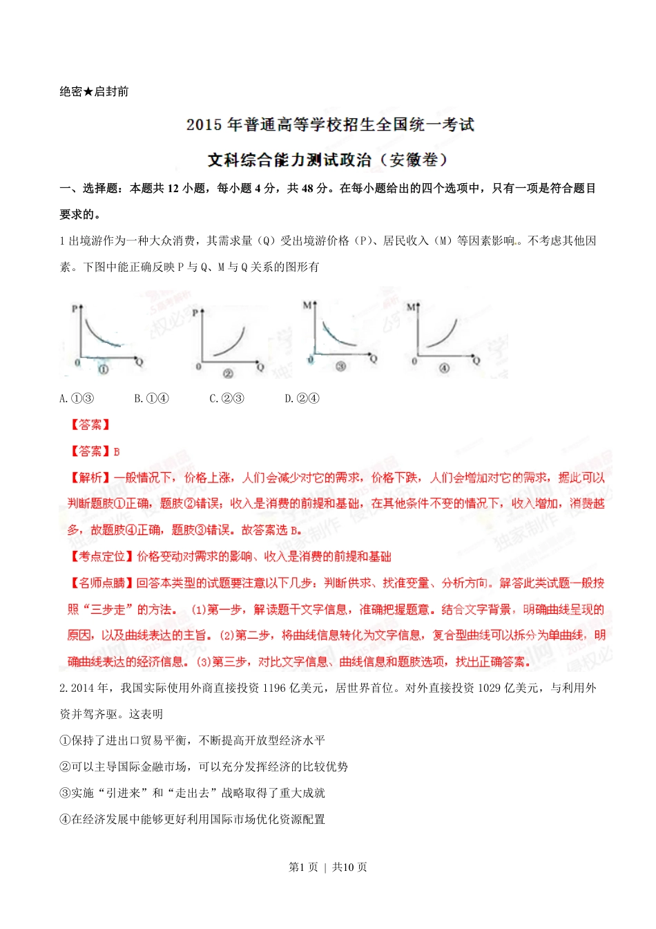 2015年高考政治试卷（安徽）（解析卷）.pdf_第1页