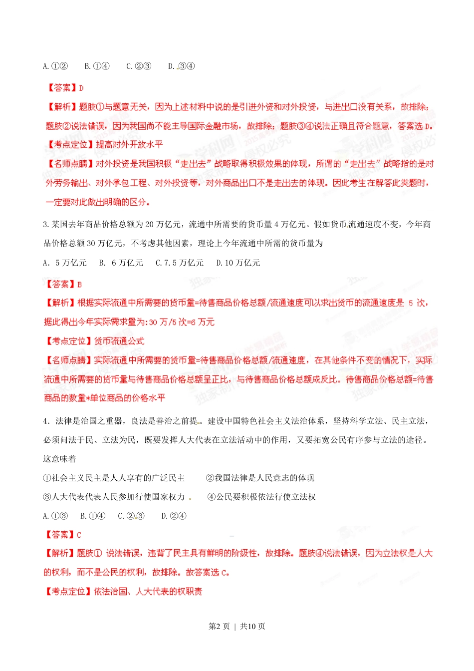 2015年高考政治试卷（安徽）（解析卷）.pdf_第2页