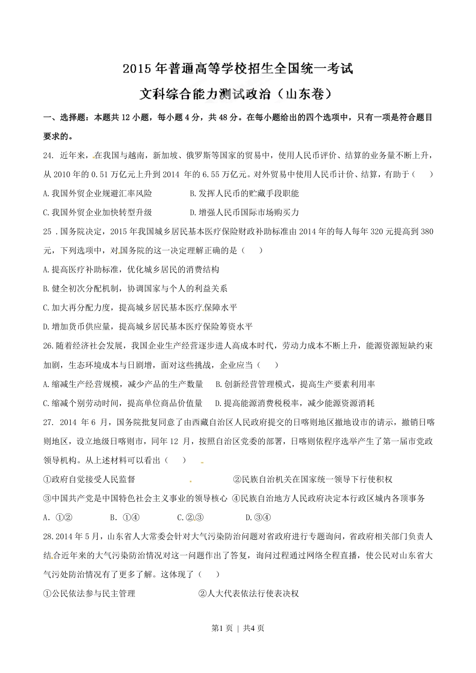 2015年高考政治试卷（山东）（空白卷）.pdf_第1页