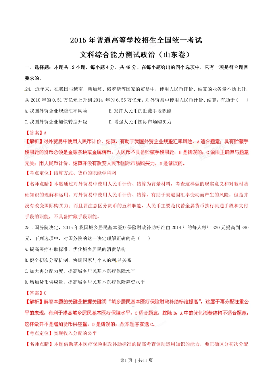 2015年高考政治试卷（山东）（解析卷）.pdf_第1页