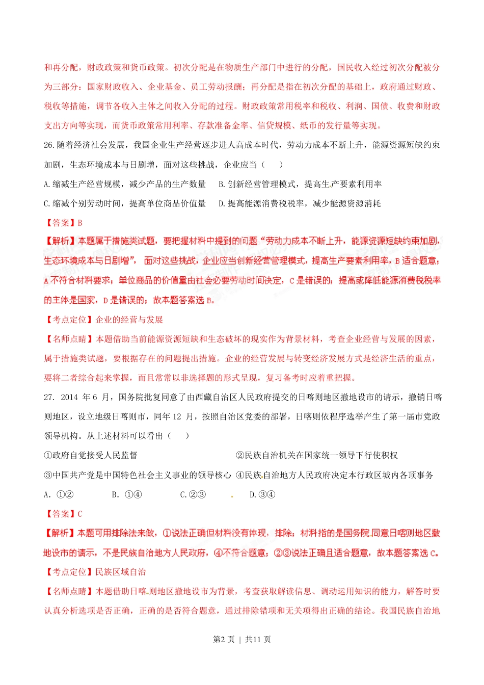 2015年高考政治试卷（山东）（解析卷）.pdf_第2页