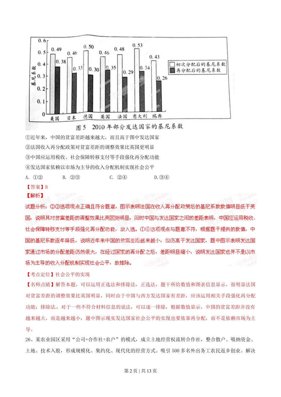 2015年高考政治试卷（广东）（解析卷）.doc_第2页