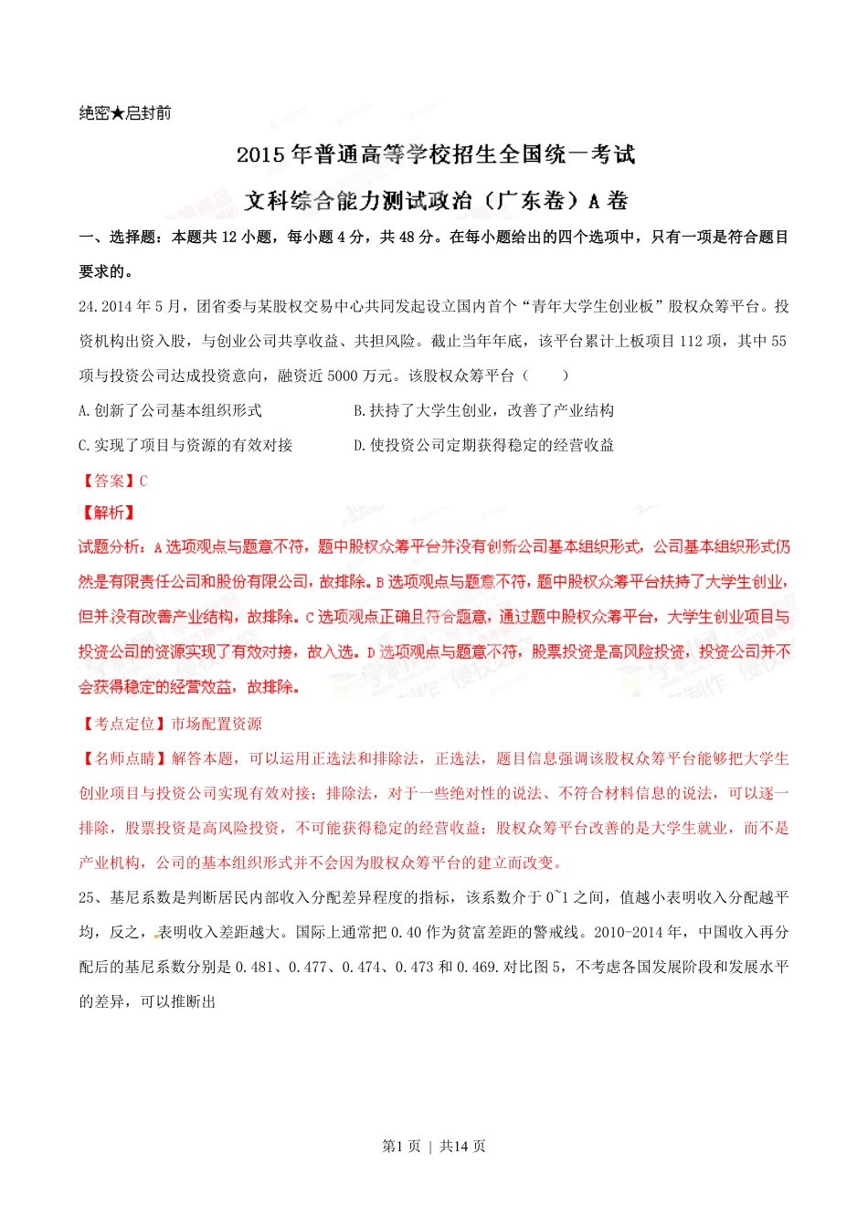 2015年高考政治试卷（广东）（解析卷）.pdf_第1页