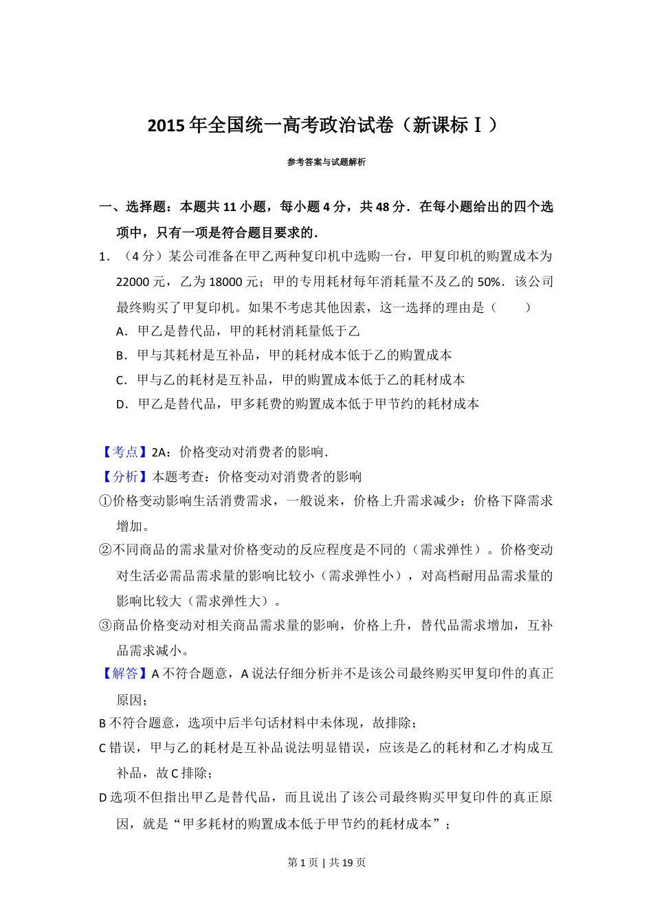 2015年高考政治试卷（新课标Ⅰ）（解析卷）.doc_第1页