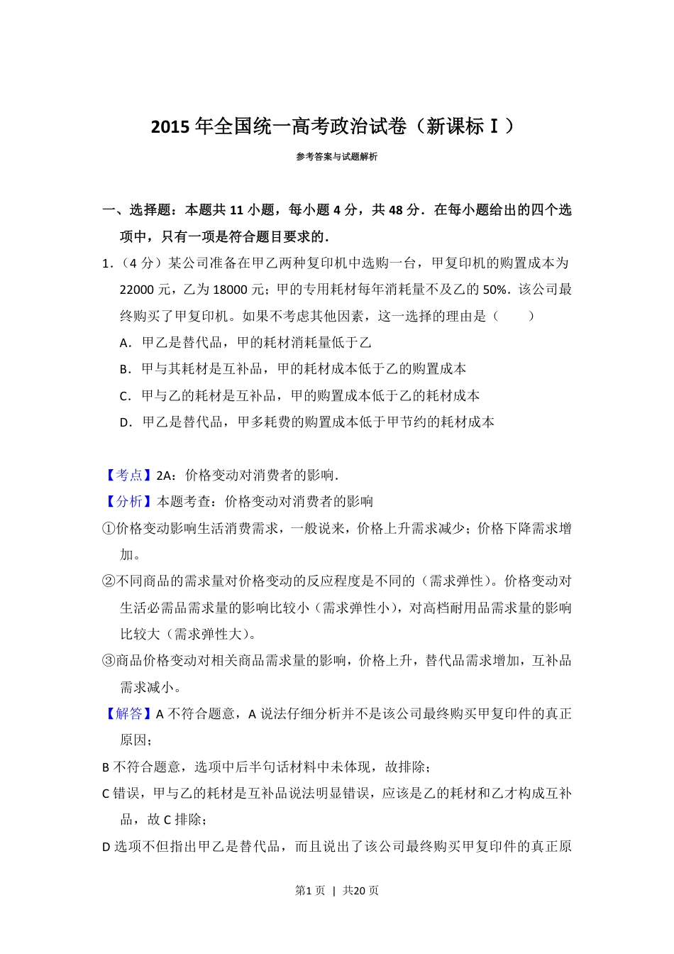 2015年高考政治试卷（新课标Ⅰ）（解析卷）.pdf_第1页