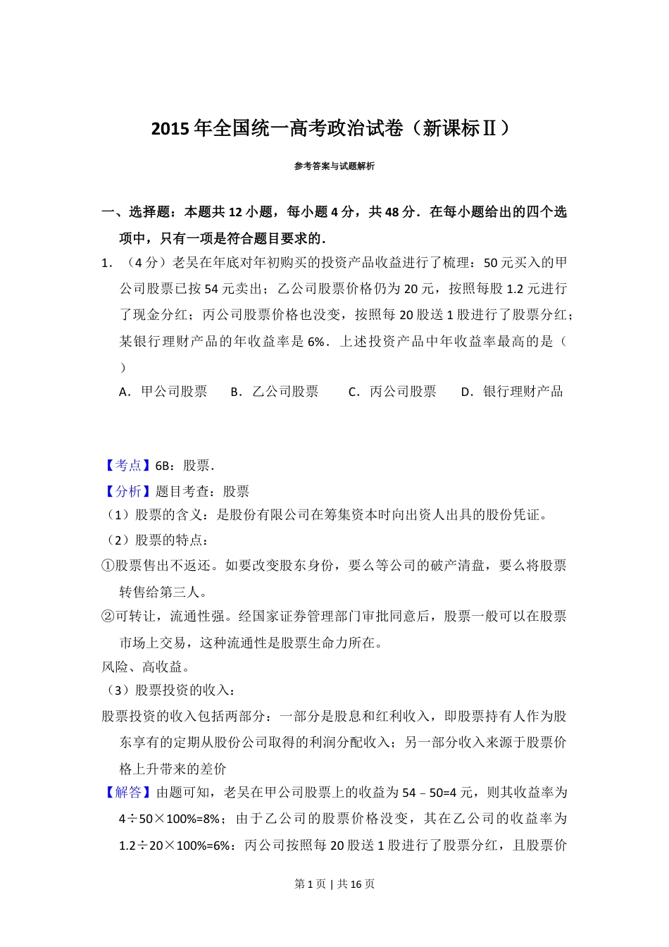 2015年高考政治试卷（新课标Ⅱ）（解析卷）.doc_第1页