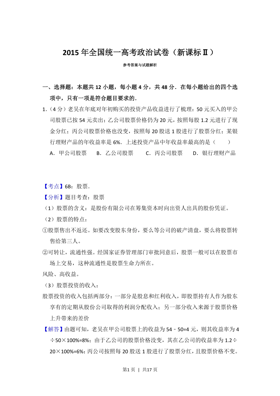 2015年高考政治试卷（新课标Ⅱ）（解析卷）.pdf_第1页