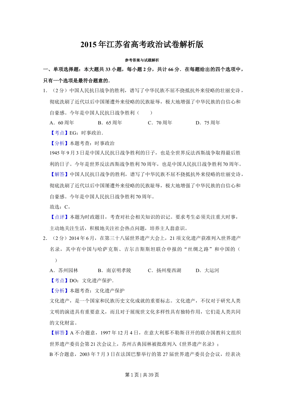 2015年高考政治试卷（江苏）（解析卷）.doc_第1页