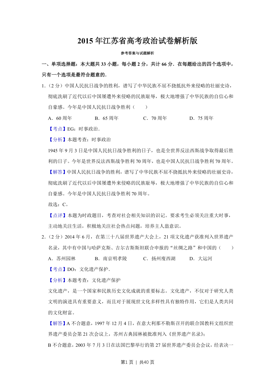 2015年高考政治试卷（江苏）（解析卷）.pdf_第1页