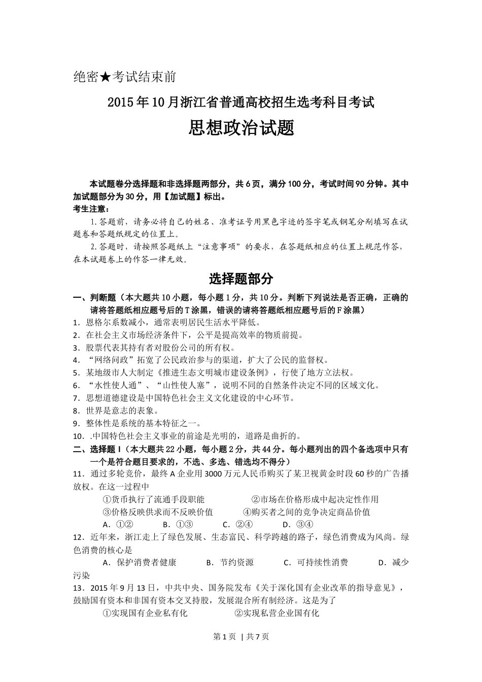 2015年高考政治试卷（浙江）（10月）（空白卷）.docx_第1页