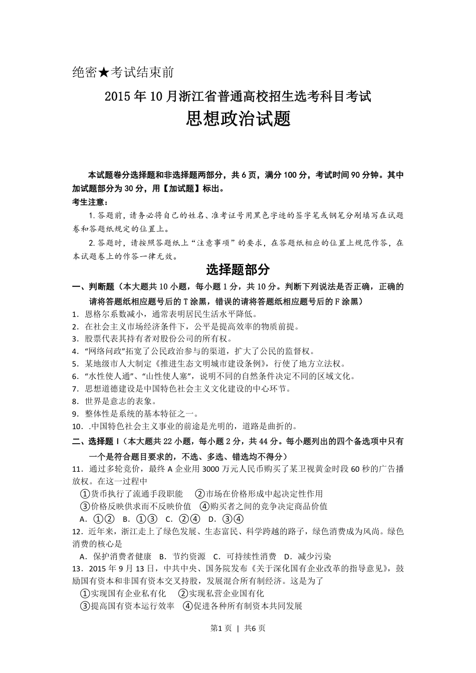 2015年高考政治试卷（浙江）（10月）（空白卷）.pdf_第1页