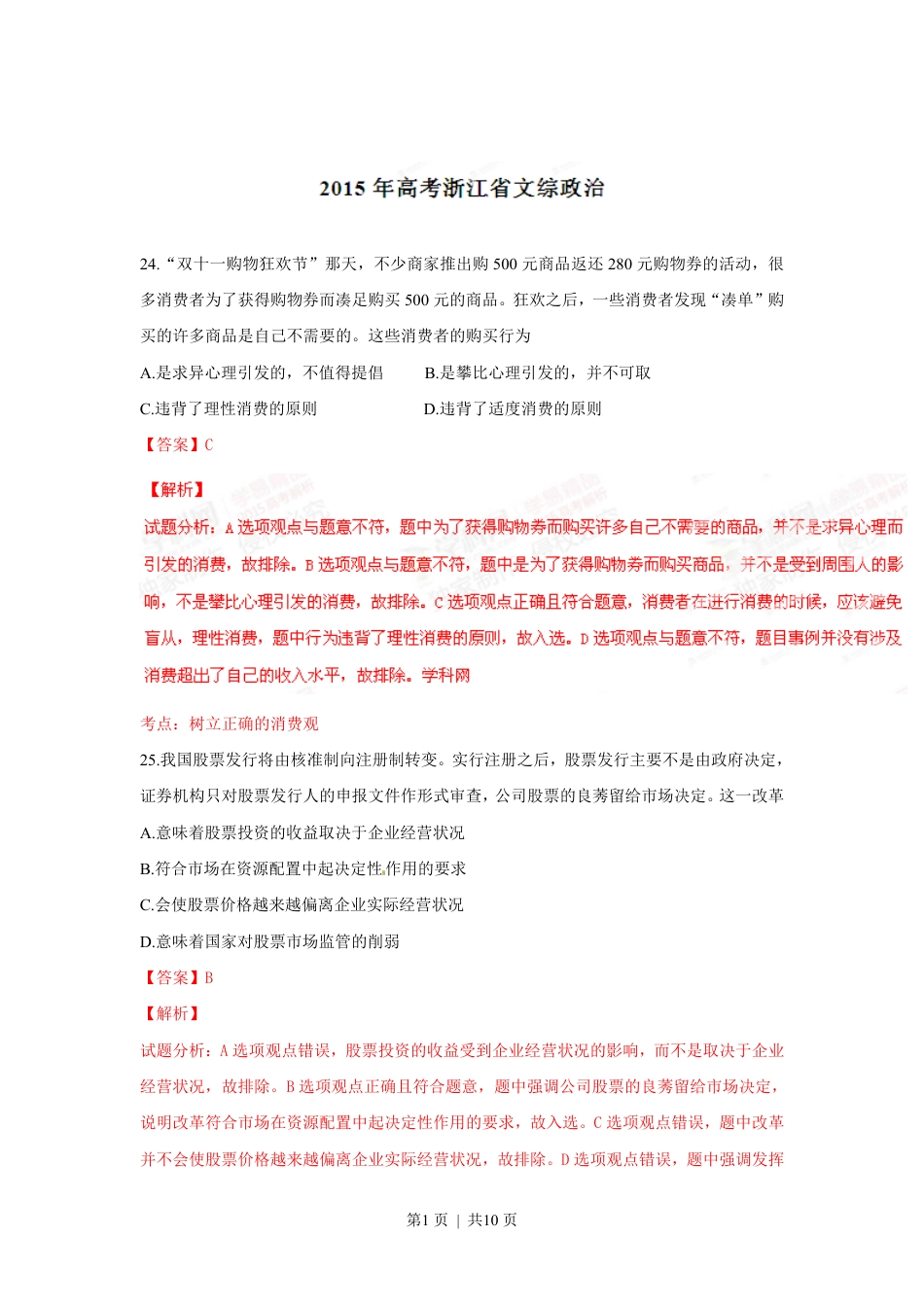 2015年高考政治试卷（浙江）（6月）（解析卷）.pdf_第1页