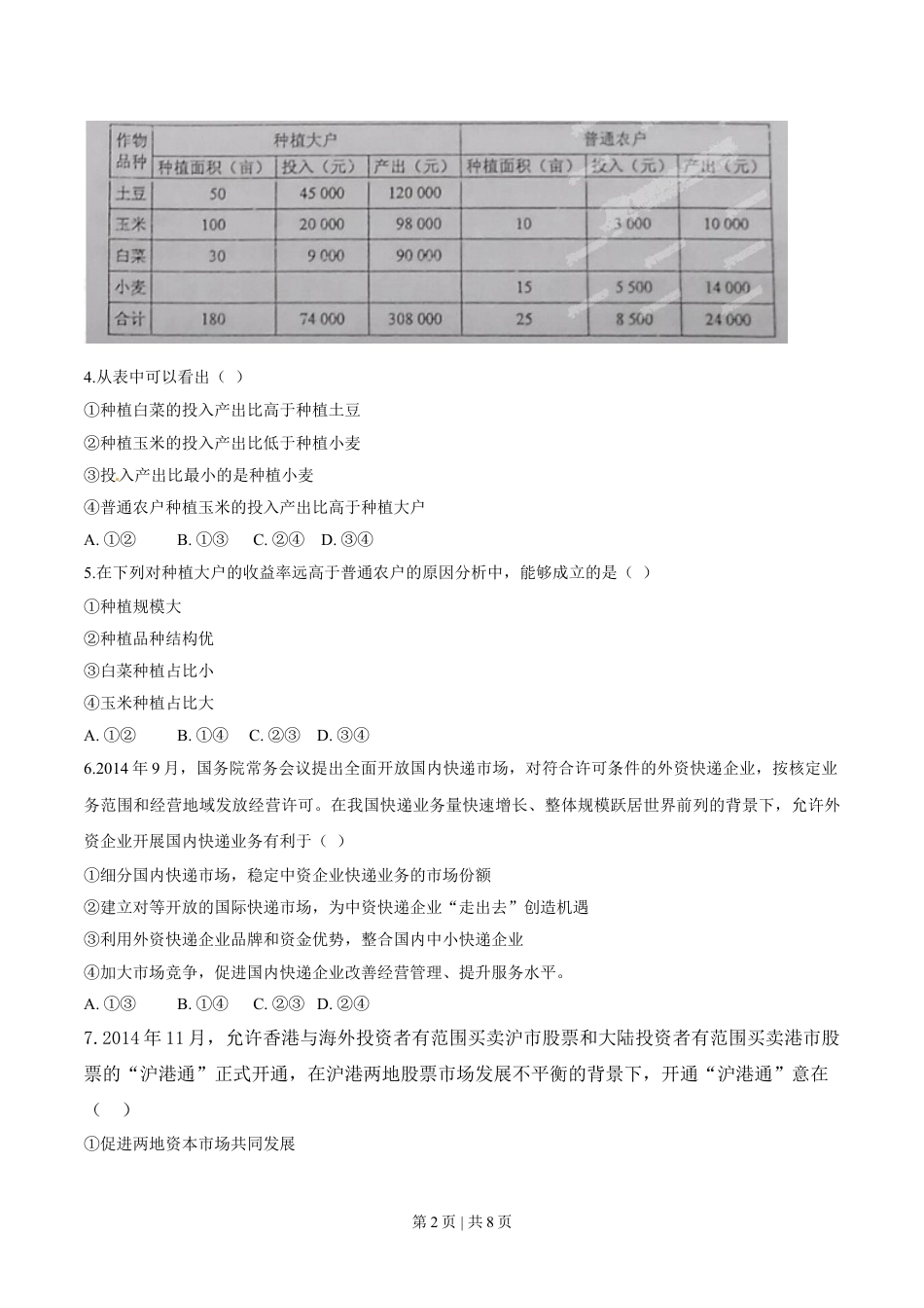 2015年高考政治试卷（海南）（空白卷）.doc_第2页