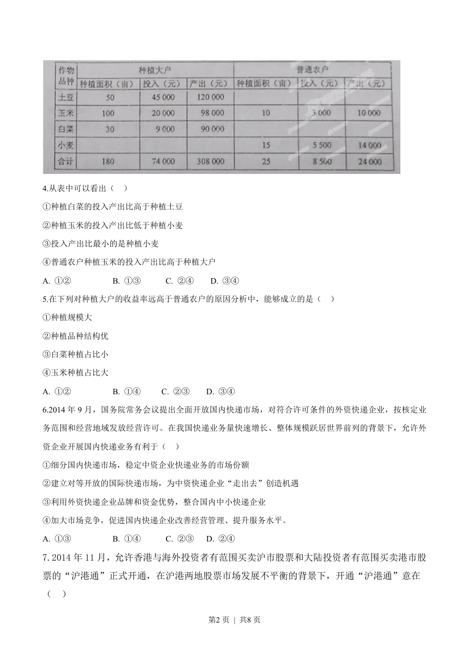 2015年高考政治试卷（海南）（空白卷）.pdf_第2页