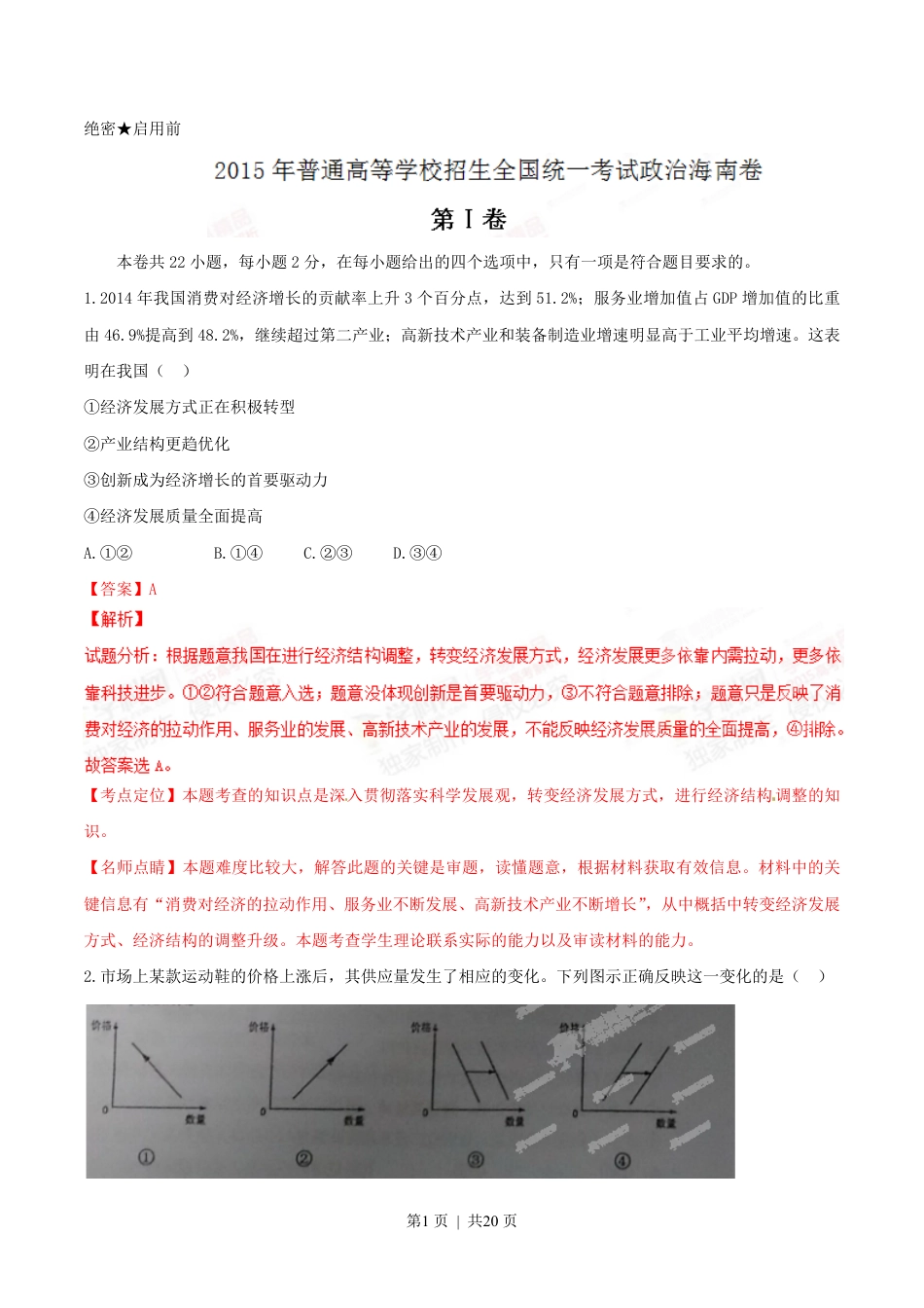 2015年高考政治试卷（海南）（解析卷）.pdf_第1页