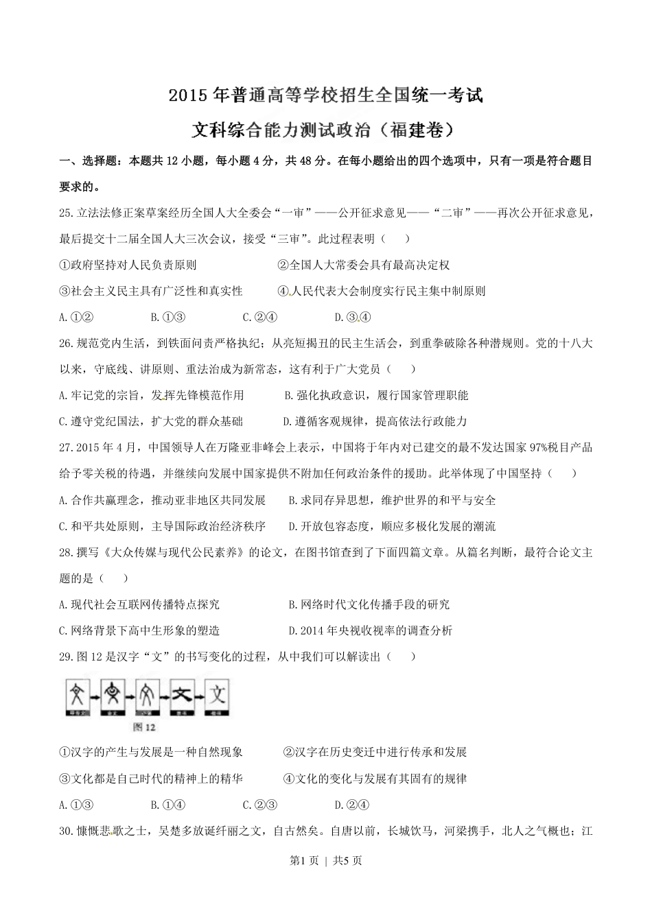 2015年高考政治试卷（福建）（空白卷）.pdf_第1页