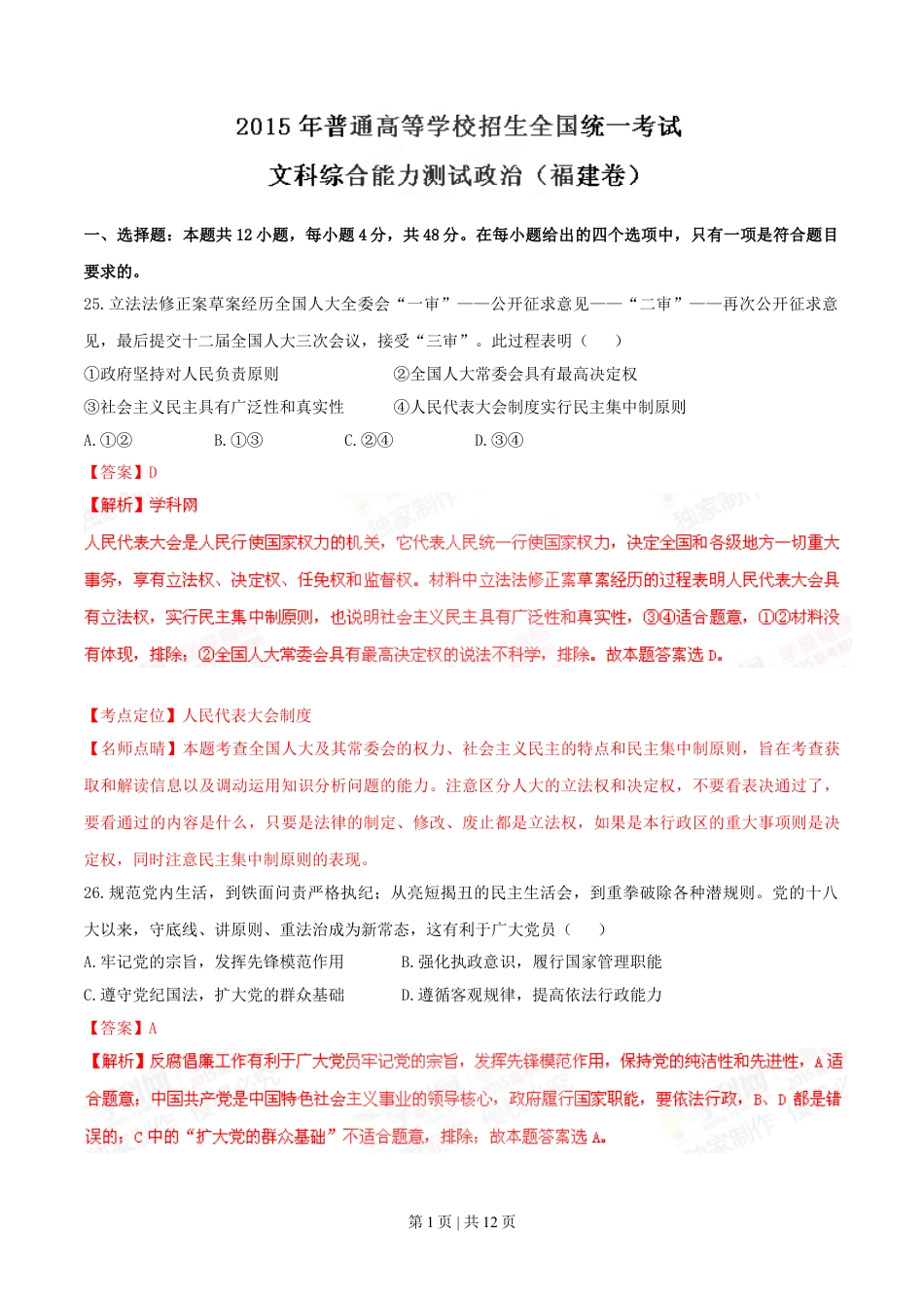 2015年高考政治试卷（福建）（解析卷）.doc_第1页