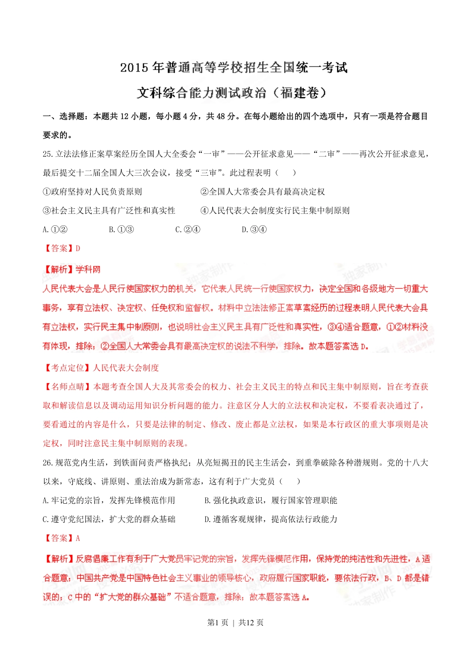 2015年高考政治试卷（福建）（解析卷）.pdf_第1页