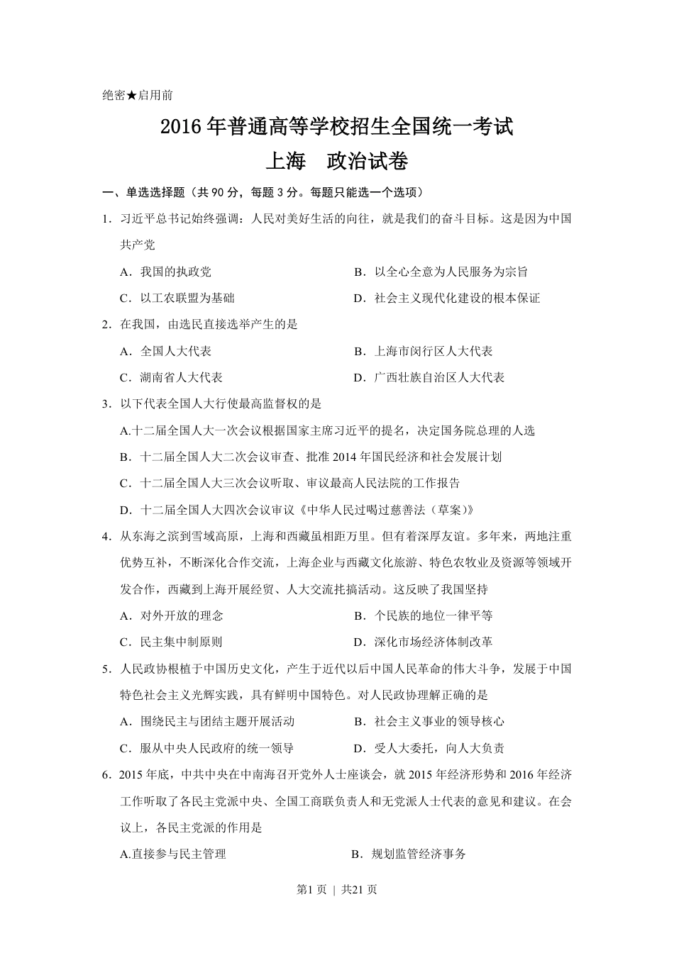 2016年高考政治试卷（上海）（空白卷）.pdf_第1页