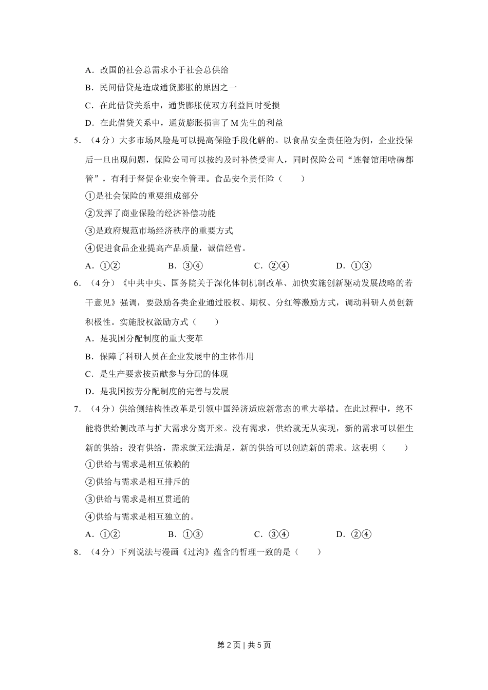 2016年高考政治试卷（天津）（空白卷）.doc_第2页